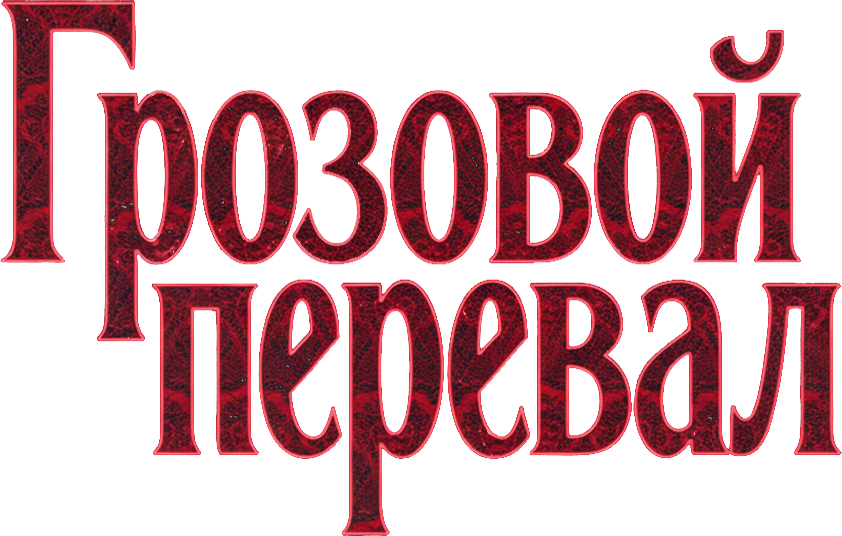 “Грозовой перевал” logo